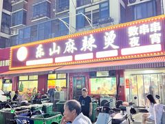 -乐山麻辣烫(翡翠森林花园店)