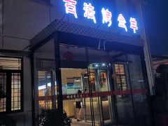 -桃园农庄烤全羊(江秋路店)