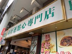 门面-添好运点心专门店(深水埗店)