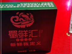 -二荆条·蜀鲜汇城市森林火锅
