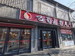 -巴蜀王婆大虾(南锣鼓巷店)