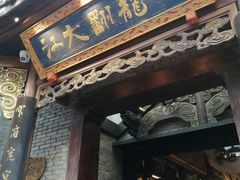 -小龙翻大江文化火锅(宽窄店)