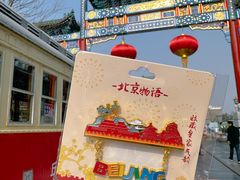-北京前门大栅栏