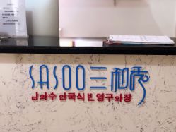 点击看大图 -Sasoo三和秀科技护肤抗衰中心
