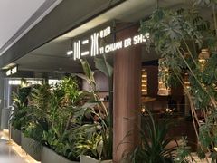 -一川二水•粤川醉(CP静安店)