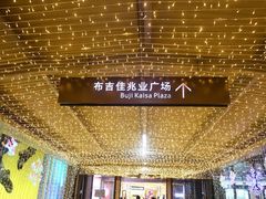 -布吉佳兆业广场