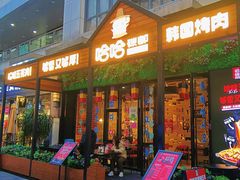 门面-哈哈碳都·牛肋条无限自助烤肉(台江万达店)
