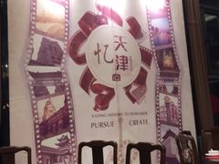 -津菜宋记老房子(鼓楼店)