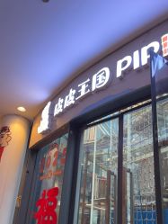 -PIPIKINGDOM皮皮王国欢乐号(欢乐海岸购物中心店)
