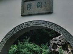 -绮园景区