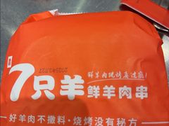 -7只羊·鲜羊肉串·地锅鸡精酿(玄武墨香路店)