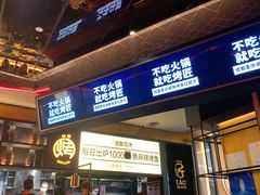 门面-烤匠麻辣烤鱼(万象城店)