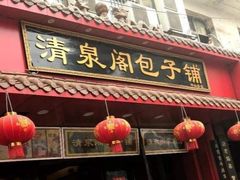 门面-清泉阁包子饺子·刀削面(五一店)