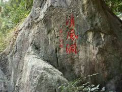 -灵栖洞天