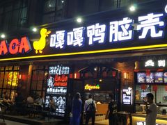 门面-嘎嘎鸭脑壳(驷马桥店)