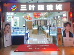 -三叶眼镜城·好视力眼镜店