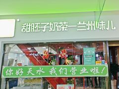 -兰州·放咔甜胚子奶茶(麦积华阳店)