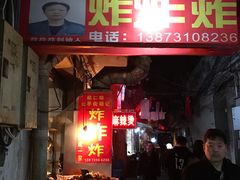 门面-胡仁根胡记炸炸炸