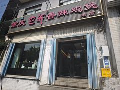 -清真重庆巴爷香辣鸡煲(南小巷店)
