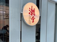 门面-潮堂 · 潮州菜(恒隆广场店)