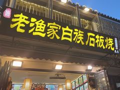-老渔家·白族·石板烧.野生菌火锅(大理古城叶榆路店)