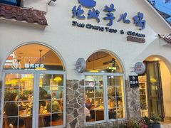 -绝城芋儿鸡(犀浦旗舰店)