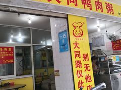 门面-百成大同鸭肉粥(大同总店)