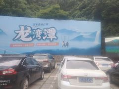 -龙湾潭国家森林公园