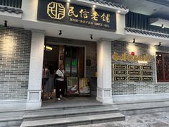 -民信老铺(华盖路店)