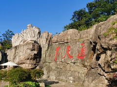 -茅山东方盐湖城景区