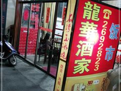 门面-龙华酒家