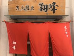 -翔峰炭火鳗鱼(悦泰街里公寓店)