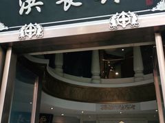 门面-洪长兴(云南南路店)
