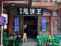 -彭哥甩饼王(城隍庙广场店)