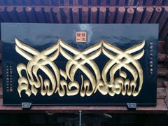 android_upload_pic-西安化觉巷清真大寺