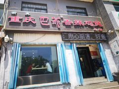 门面-清真重庆巴爷香辣鸡煲(南小巷店)