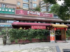 -岳记兴隆·青城腊排铜火锅(融创店)