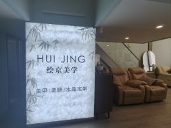 -HUII NAIL绘京美甲美睫会馆