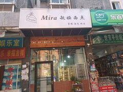 门面-mira甜品屋(财大店)
