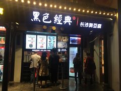 门面-黑色经典臭豆腐·湖南特产(太平街口店)