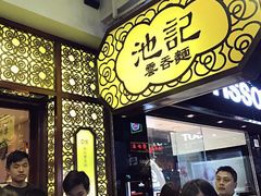 -池记(尖沙咀店)