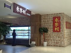 -袁家村关中印象体验地(大唐不夜城店)