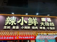 -辣小鲜·南昌大排档(船山路店)