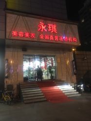 -永琪美容美发