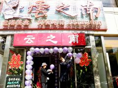 -云之南(八里庄店)