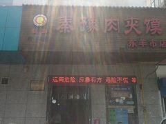 -秦豫肉夹馍(东羊市店)