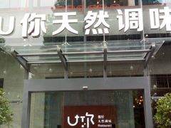 门面-U你·天然调味(南湖总店)
