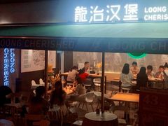 门面-龙治汉堡(中华城店)