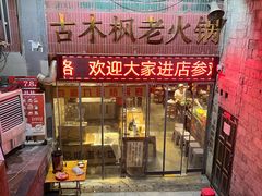 -古木枫老火锅(洪崖洞店)