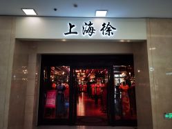 -上海徐(东方新天地店)